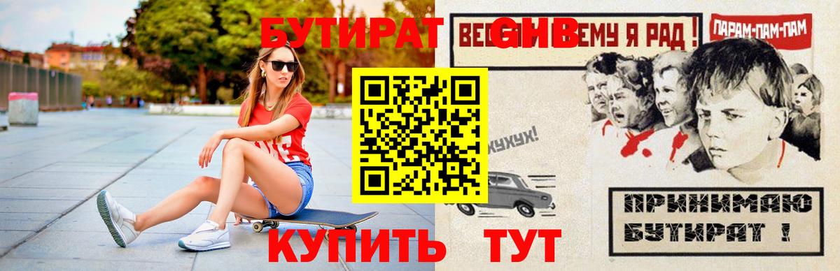 БУТИРАТ оксибутират  Вход с VPN  Саров 