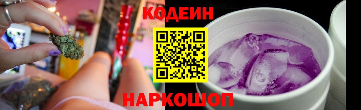 Кодеин Purple Drank  Вход с VPN  Кодеиновый сироп Lean напиток Lean (лин)  Саров 